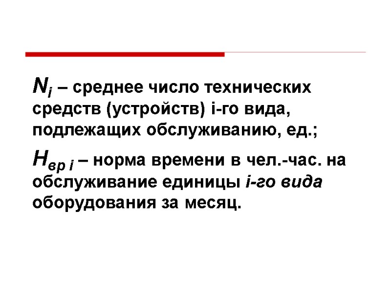 Ni – среднее число технических средств (устройств) i-го вида, подлежащих обслуживанию, ед.; Нвр i